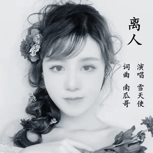 离人 (女版)