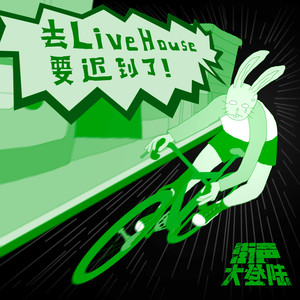 去Livehouse要迟到了！ (街声大登陆合辑Vol.4)