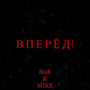Вперёд! (Explicit)