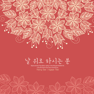 날 위로 하시는 분 (The person who comforts me)