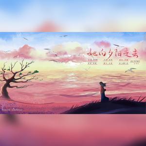 她向夕阳走去 伴奏