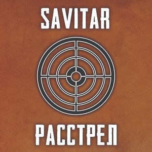 Расстрел