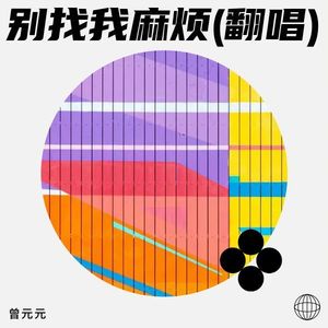 别找我麻烦