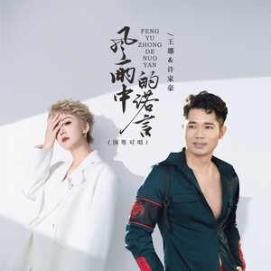 风雨中的诺言（ 国粤对唱 ）