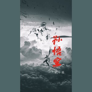 孙悟空