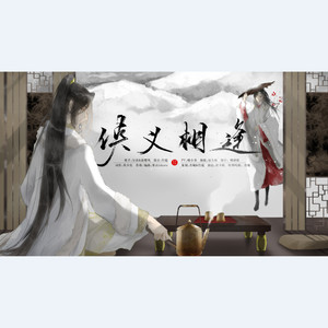 侠义相逢