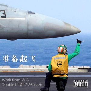 准备起飞 (Give it To Me REMIX)