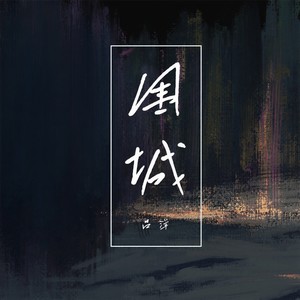 围城 (伴奏)