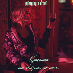 Красотка, ты выбрала не того