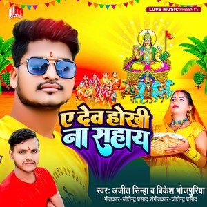 Ye Dev Hokhi Na Sahay (Bhojpuri)