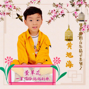 萱草花 (童声版)