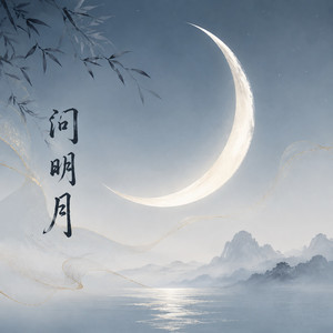 问明月（温柔版）