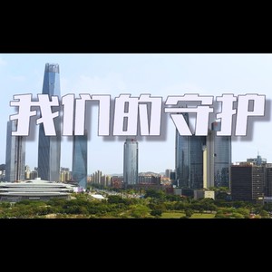 我们的守护