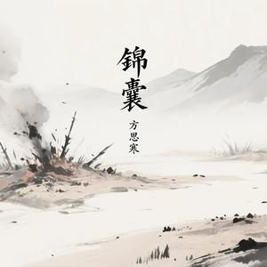 锦囊