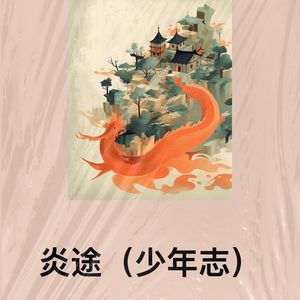 炎途（少年志）