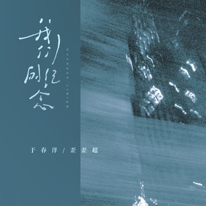 我们的纪念