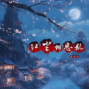 红尘相思乱