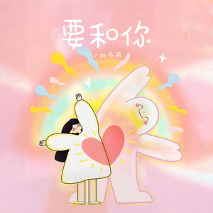 要和你