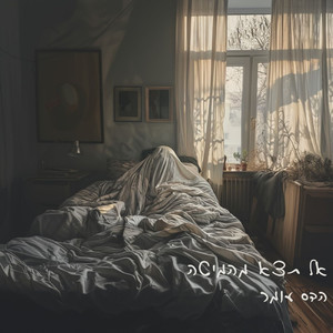 אל תצא מהמיטה (Prod. by DUBA) (Remix)