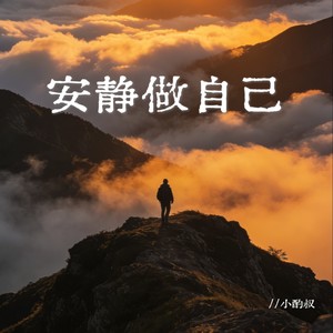 安静做自己（学会沉住气） (伴奏)