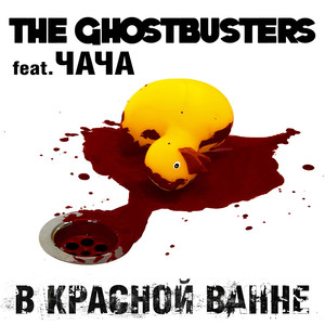 В красной ванне (feat. Чача)