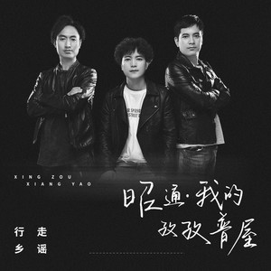 昭通·我的孜孜普屋