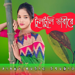 টুলটুলি ভাবীরে