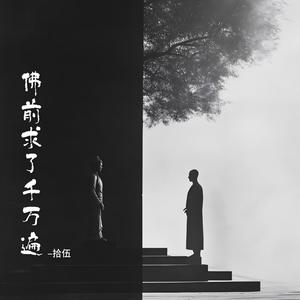佛前求了千万遍