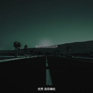 奢侈的在职的回声