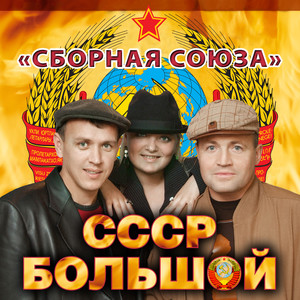 СССР большой