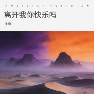 离开我你快乐吗