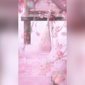 迩你而依 (伴奏)