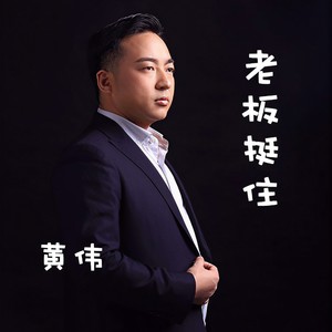 老板挺住 (DJ版)