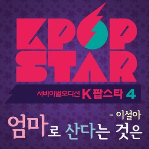 K팝 스타 시즌4 - 엄마로 산다는 것은(KPOP STAR 4 -Life as a mom)