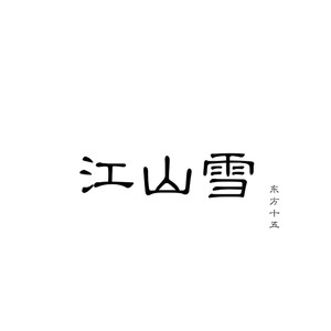 江山雪
