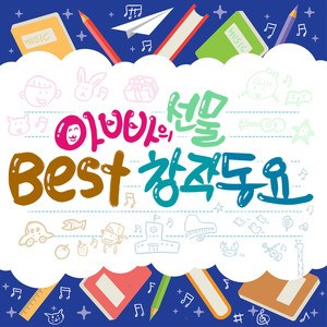 아빠의 선물 BEST 창작동요 (爸爸的礼物 BEST 创作童谣)