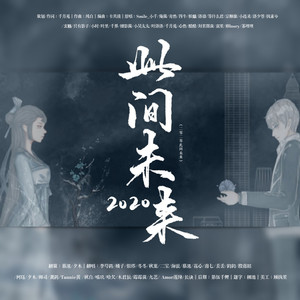 2020~此间未来~封面