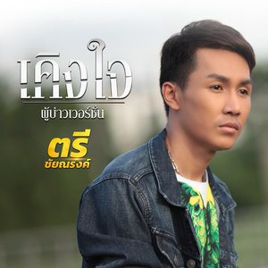 เคิงใจ (ผู้บ่าวเวอร์ชั่น)