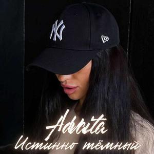 Истинно тёмный (Explicit)