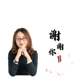 感谢你