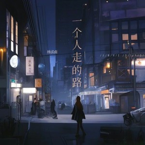 一个人走的路