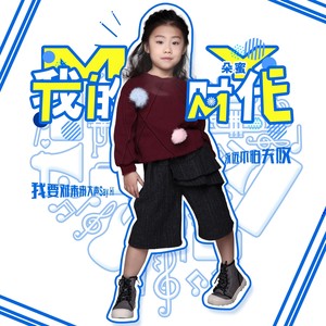 我的时代 (伴奏)