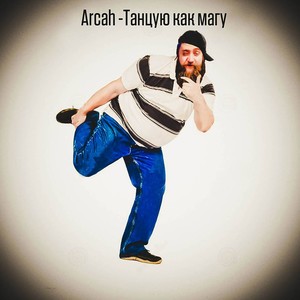 Я танцую, как магу