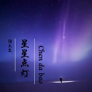 星星点灯