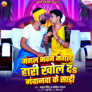 Mangal Bhavan Mangal Hari Khol Da Gavanava Ke Sadi