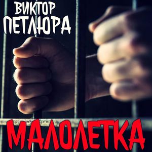 Малолетка