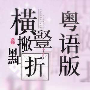 横竖撇点折