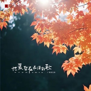 把爱留在最深的秋 (DJ俊海版)封面