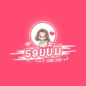 รอยยิ้ม(ຮອຍຍີ້ມ)