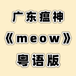 广东瘟神《MEOW》粤语版MEOVV